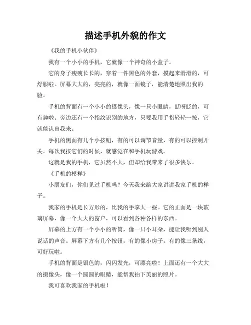 描述手机外貌的作文