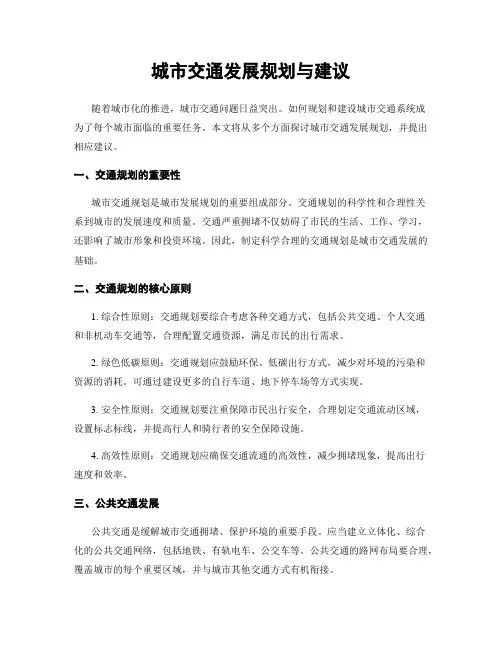 城市交通发展规划与建议