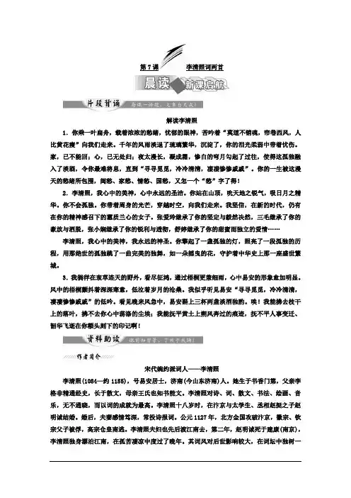 高中语文(人教版 必修4)教材用书：第7课 李清照词两首 Word版含答案