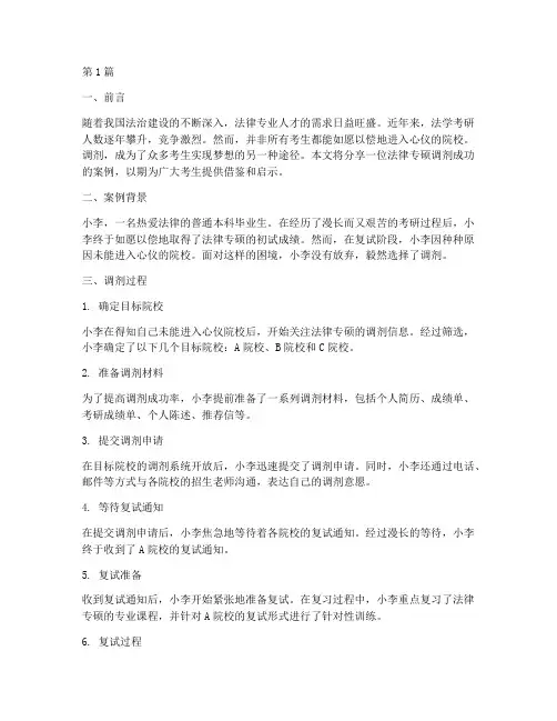法律专硕调剂成功案例(3篇)