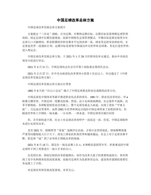 中国足球改革总体方案