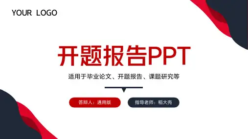 开题报告论文答辩通用PPT模板可编辑全文