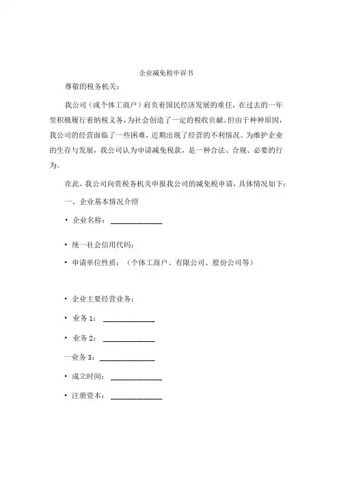 企业减免税申请书