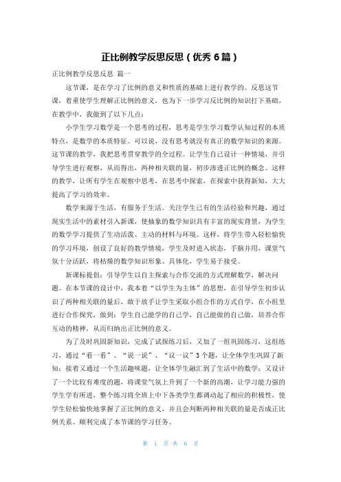 正比例教学反思反思(优秀6篇)