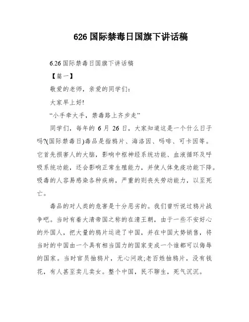 626国际禁毒日国旗下讲话稿