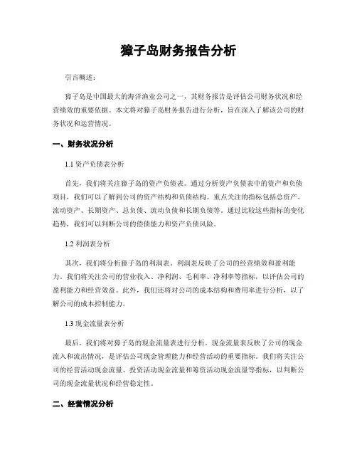 獐子岛财务报告分析