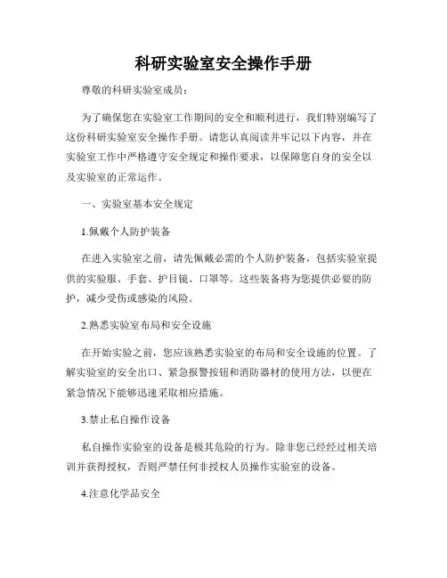 科研实验室安全操作手册