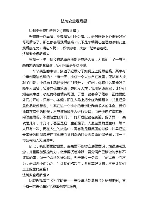 法制安全观后感范文（精选5篇）