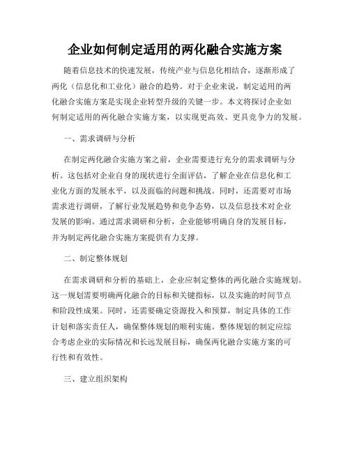 企业如何制定适用的两化融合实施方案