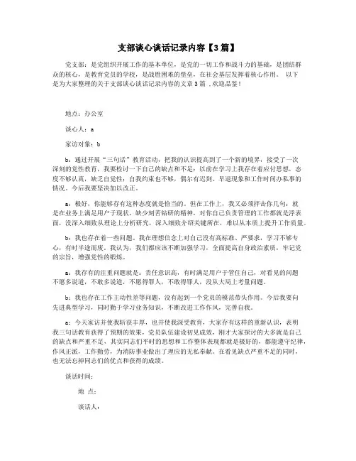 支部谈心谈话记录内容【3篇】