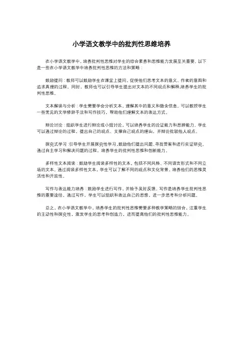 小学语文教学中的批判性思维培养