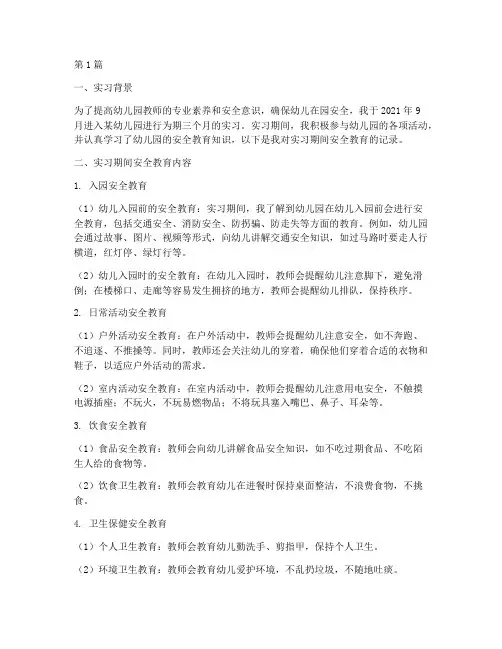 实习安全教育记录幼儿园(3篇)