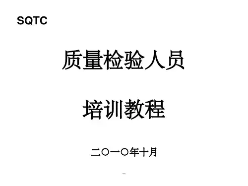 质量检验员培训教程