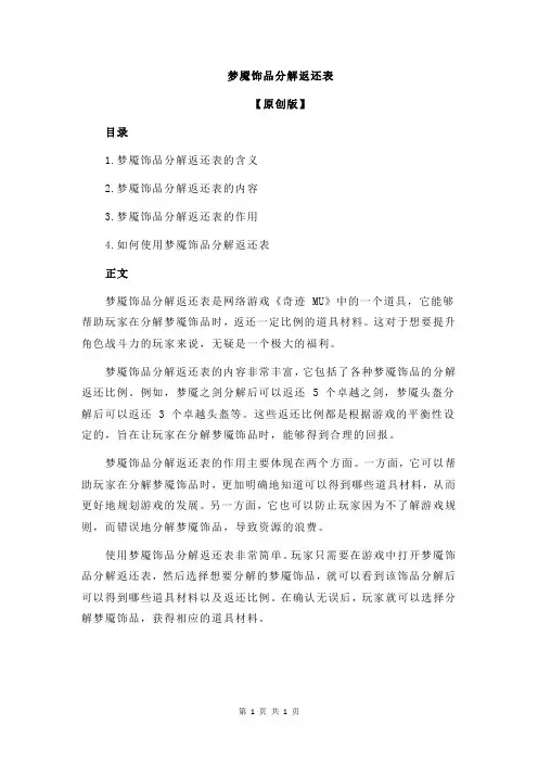 梦魇饰品分解返还表