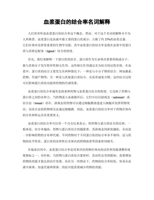 血浆蛋白的结合率名词解释