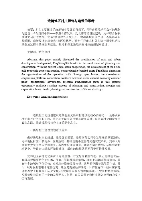 边境地区村庄规划与建设的思考