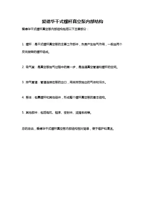 爱德华干式螺杆真空泵内部结构