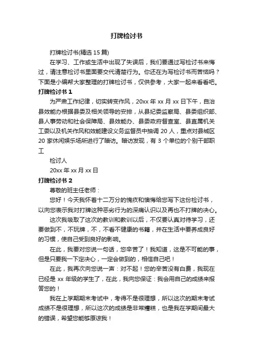 打牌检讨书（精选15篇）