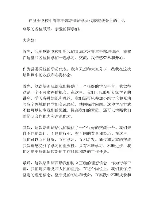 在县委党校中青年干部培训班学员代表座谈会上的讲话