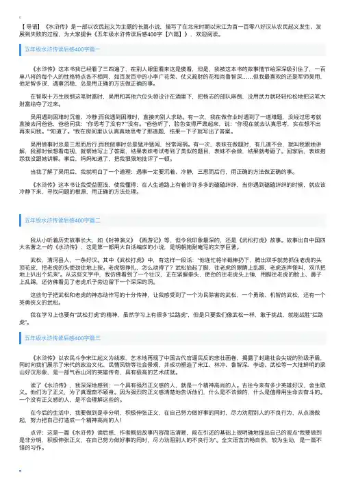 五年级水浒传读后感400字【六篇】