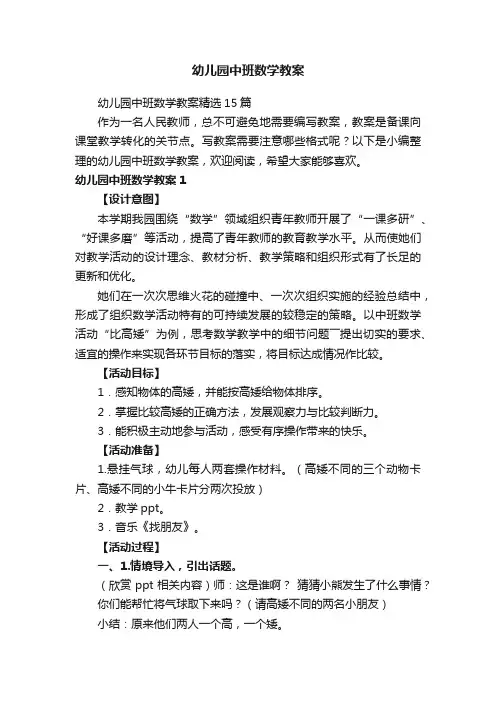 幼儿园中班数学教案精选15篇
