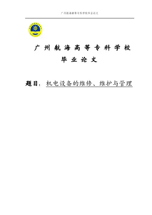 毕业论文机电设备的维修、维护与管理