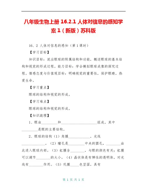 八年级生物上册 16.2.1 人体对信息的感知学案1(新版)苏科版