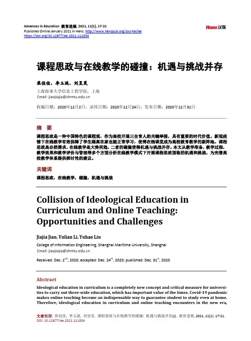 课程思政与在线教学的碰撞机遇与挑战并存