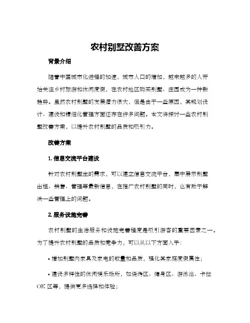 农村别墅改善方案