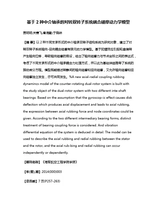 基于2种中介轴承的对转双转子系统耦合碰摩动力学模型