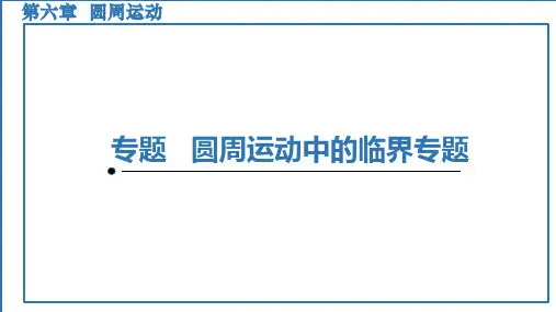 专题圆周运动中的临界专题课件-高一物理人教版(2019)必修第二册