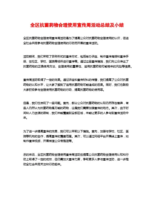 全区抗菌药物合理使用宣传周活动总结及小结 (2)