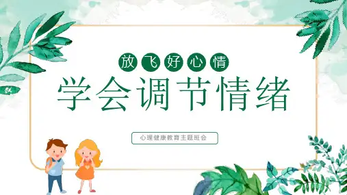 情绪管理-心理健康教育主题班会PPT课件