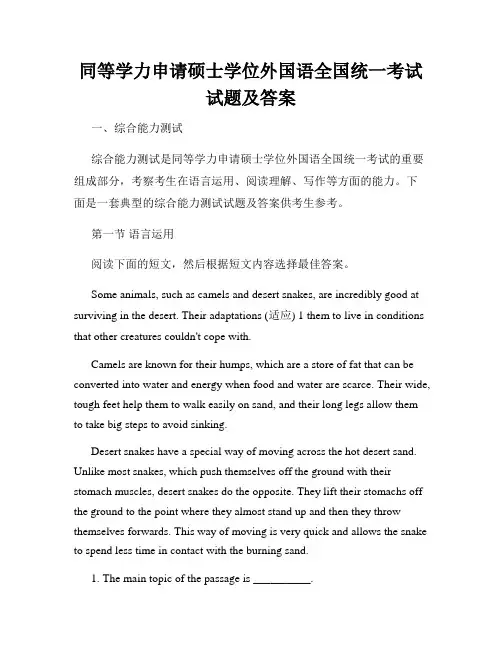 同等学力申请硕士学位外国语全国统一考试试题及答案