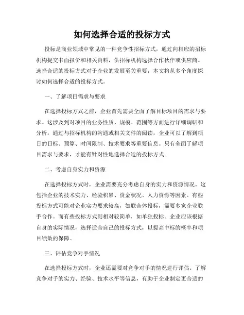如何选择合适的投标方式