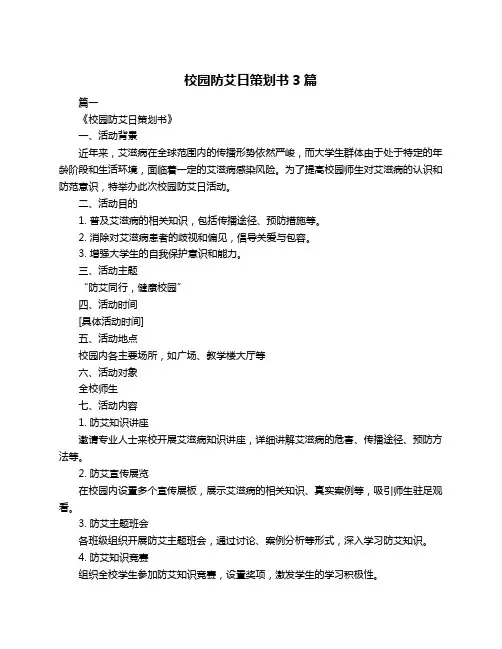 校园防艾日策划书3篇