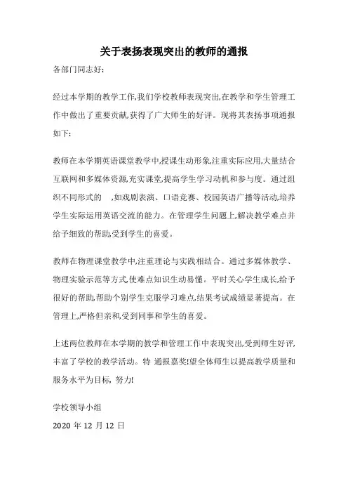关于表扬表现突出的教师的通报