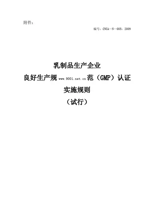 乳制品生产企业良好生产规范(GMP)认证实施规则(试行)