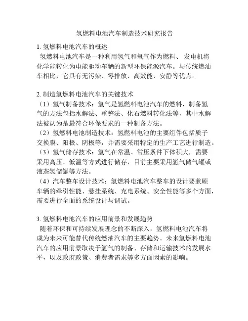  氢燃料电池汽车制造技术研究报告