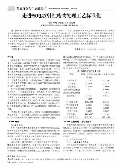 先进核电放射性废物处理工艺标准化