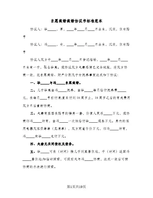 自愿离婚离婚协议书标准范本(11篇)