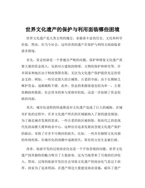 世界文化遗产的保护与利用面临哪些困境