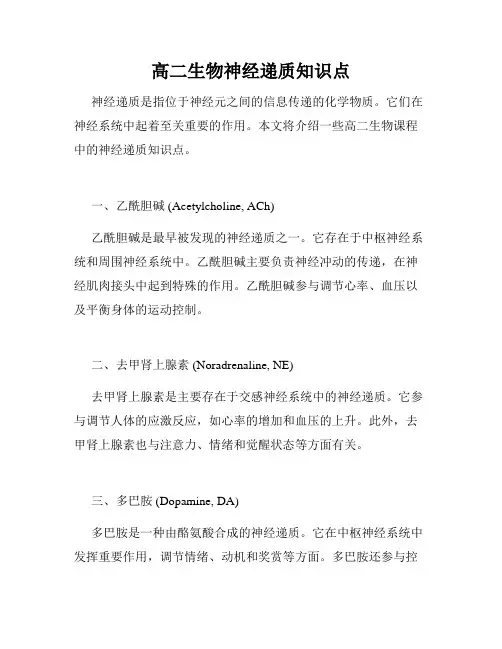 高二生物神经递质知识点