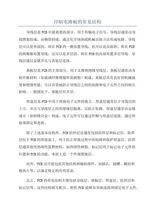 印制电路板的常见结构