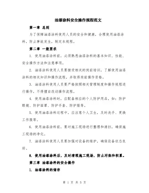 油漆涂料安全操作规程范文