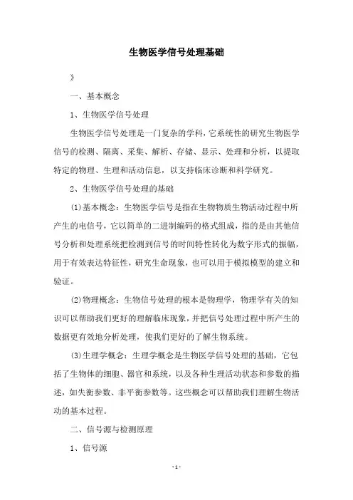 生物医学信号处理基础
