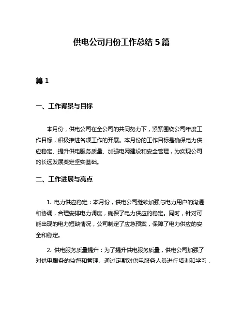 供电公司月份工作总结5篇