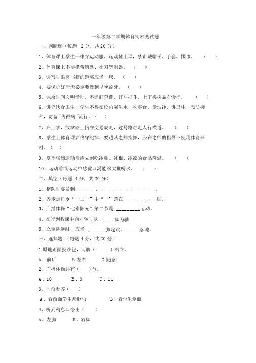 完整word版,一年级体育期末试卷