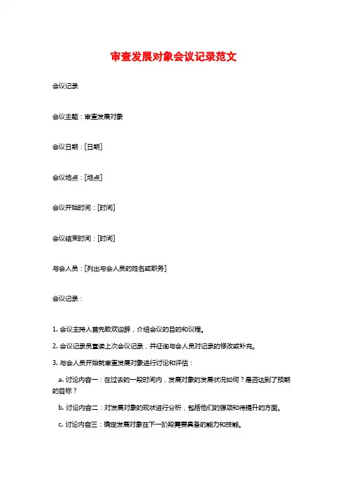 审查发展对象会议记录范文