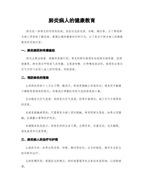 肺炎病人的健康教育
